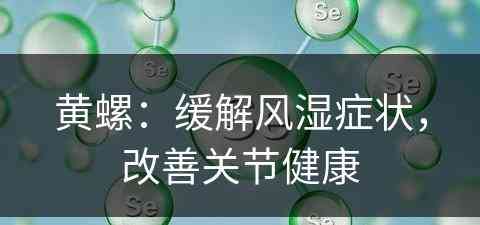 黄螺：缓解风湿症状，改善关节健康
